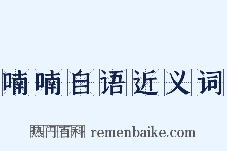 喃喃自语近义词是什么意思的图片